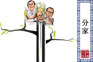 分家