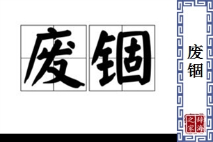 废锢