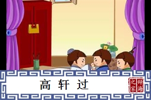 高轩过