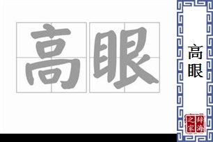 高眼