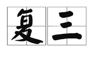 复三