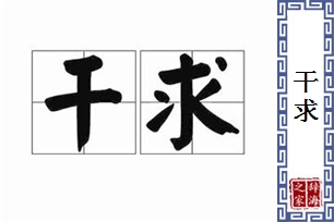 干求