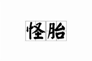 怪胎