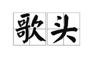 歌头