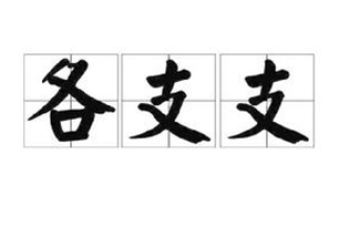 各支支