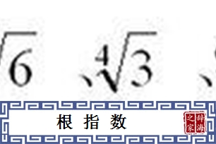 根指数