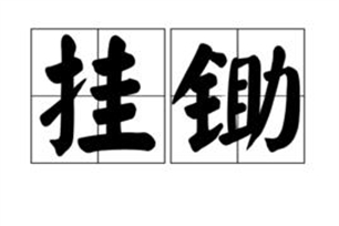 挂锄的意思、造句、反义词