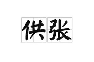 供张