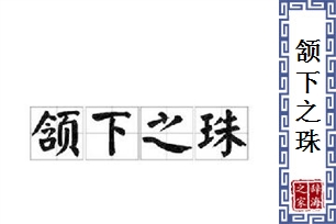 颔下之珠