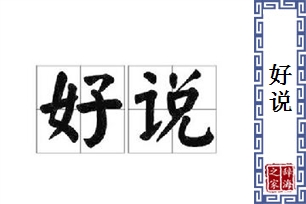 好说