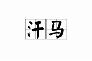 汗马