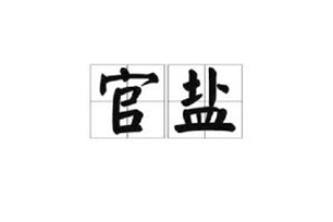 官盐