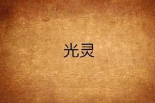 光灵
