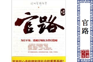 官路