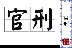 官刑