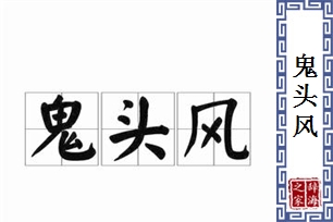 鬼头风