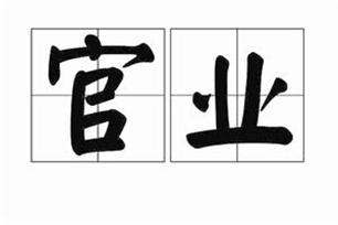 官业