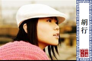 胡行