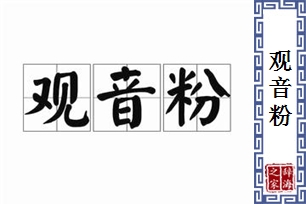 观音粉