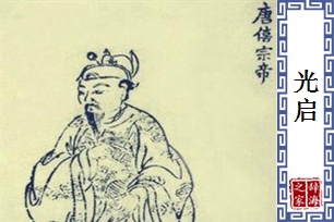 光启