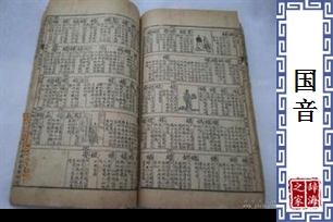 国音