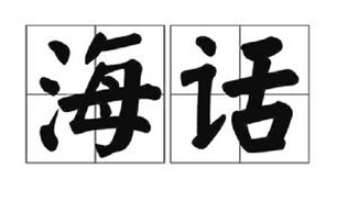 海话