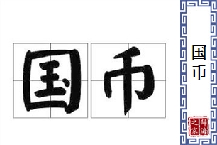 国币