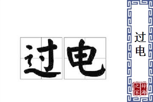 过电