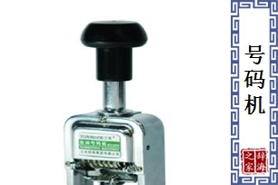 号码机