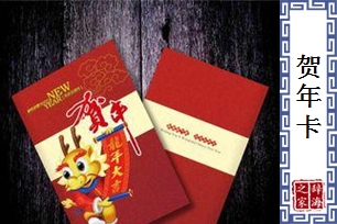 贺年卡