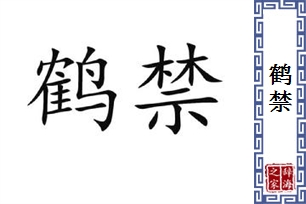 鹤禁