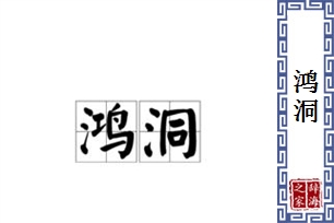 鸿洞