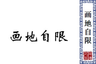 画地自限