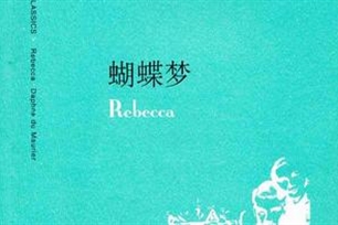 蝴蝶梦