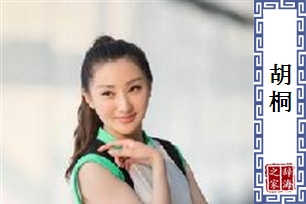 胡桐