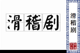 滑稽剧