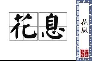 花息
