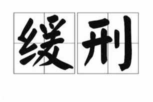 缓刑