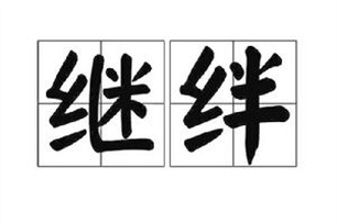 继绊
