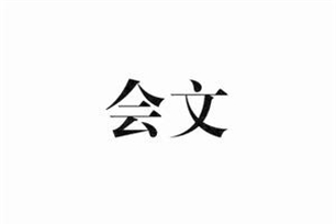 会文