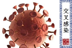 交叉感染