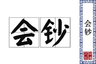 会钞