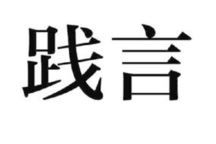 践言