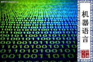 机器语言