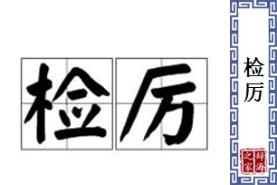 检厉