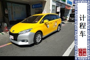 计程车