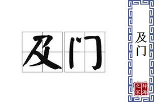 及门