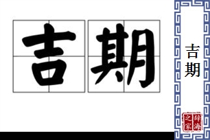 吉期