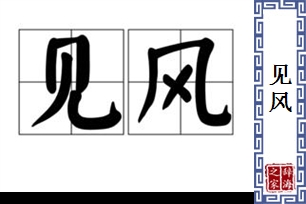 见风