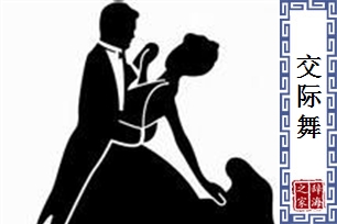 交际舞